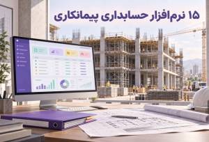 نرم افزارهای حسابداری پیمانکاری