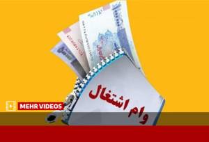 شرایط دریافت وام اشتغال جوانان اعلام شد