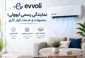 نمایندگی رسمی ایوولی؛ محصولات و خدمات کولر گازی