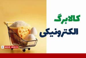 فرصت دوباره جاماندگان کالابرگ؛ اعتبار ۱۰.۹ میلیون خانوار افزایش یافت