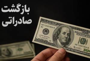 مهلت بازگشت ارز صادراتی 60 درصدی تا پایان شهریور تمدید شد