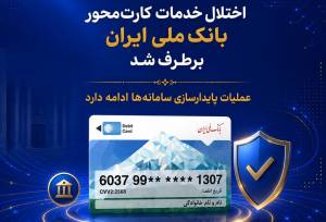 اختلال خدمات کارت‌محور بانک ملی ایران برطرف شد 