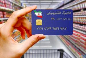 کالابرگ گروه دوم مشمولان کمک معیشتی دولت شارژ شد