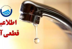اطلاعیه قطع آب فردا یکشنبه ۱ شهریور ۱۴۰۵ / آب شرب این مناطق ۸ ساعت قطع می‌شود