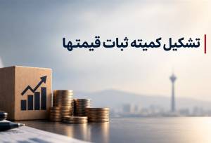 تحلیلی بر ابزار کمیته «ثبات قیمت‌ها»