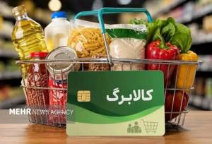 آخرین فرصت ثبت‌نام افزایش اعتبار کالابرگ الکترونیکی تا امشب