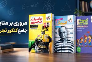 مروری بر منابع جامع کنکور تجربی