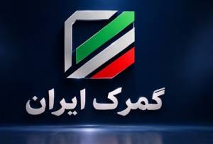 ترخیص خودرو از گمرکات عملاً متوقف شد؟ابهام در حقوق ورودی خودروهای برقی