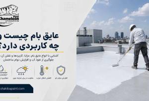 عایق بام چیست و چه کاربردی دارد؟