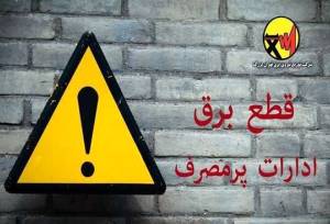 اطلاعیه مهم وزارت نیرو/ برق این ادارات قطع می شود