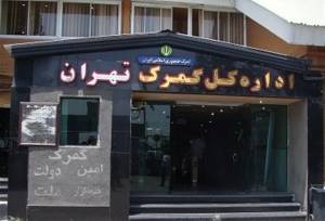 ثبت اظهارنامه 18 فصل کالایی در سامانه گمرکی در گمرک تهران متوقف شد