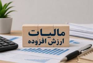 تمدید مهلت اصلاح اظهارنامه‌ مالیات بر ارزش افزوده 