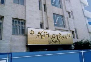 اعضای شورای انتظامی سازمان نظام مهندسی ساختمان انتخاب شدند