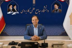آغاز ثبت‌نام پذیرش دوره‌های کاردانی کارشناسی ناپیوسته علمی کاربردی