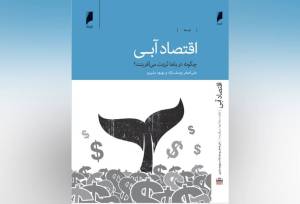 آیا می‌توان بازسازی جنوب ایران را از دریا آغاز کرد؟