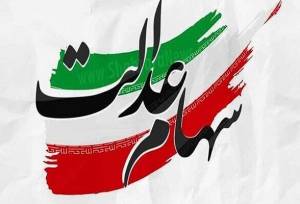 واریز سود سهام عدالت برای ۱.۵ میلیون نفر