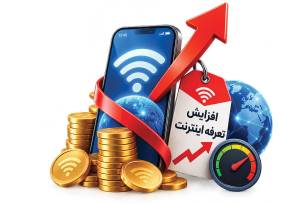افزایش تعرفه اینترنت قرار است به بهبود کیفیت بینجامد؟