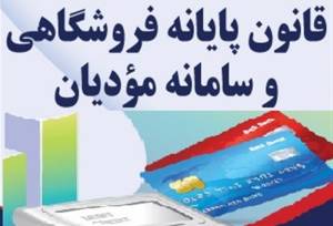 اصلاح بخشنامه سازمان مالیاتی درباره جرایم قانون پایانه‌های فروشگاهی