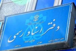 الزام متقاضیان سردفتری و دفتریاری به اخذ گواهینامه مبارزه با پولشویی