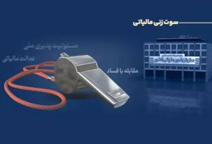 پرداخت پاداش به ۶ نفر از گزارش‌دهندگان فرار مالیاتی