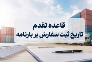 تمدید تعلیق تقدم ثبت سفارش بر قبض انبار تا پایان شهریور