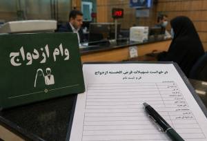 وام‌ ازدواج و فرزندآوری در بن‌بست اعتبارسنجی سلیقه‌ای شعب بانکی