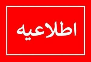 اطلاعیه مهم درباره فعالیت مدارس کرمان