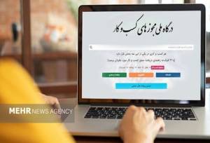 ۱۴۵ هزار متقاضی مجوز کسب‌وکار در انتظار رسیدگی دستگاه‌ها
