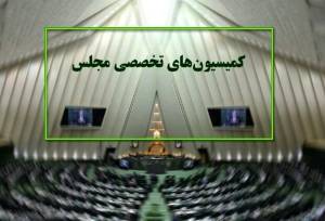 ترکیب هیئت رئیسه کمیسیون‌های مجلس در اجلاسیه سوم مشخص شد