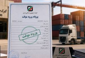 دستورالعمل جدید برای صادرات از محل ورود موقت/نظارت گمرکی تشدید میشود