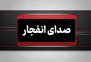 صدای چند انفجار در حوالی بندرعباس و قشم