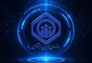 فرصتی برای تحول در سازمان تأمین اجتماعی