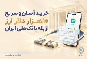 خرید آسان و سریع ۱۰ هزار دلار ارز از «بله» بانک ملی؛ لیست شعب منتخب