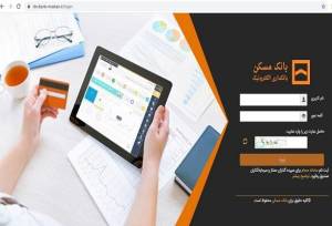 اختلال در سایت بانک مسکن صحت ندارد