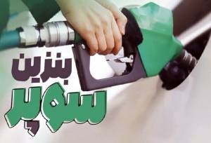 بنزین سوپر وارد کانال ۱۱۱ هزار تومان شد