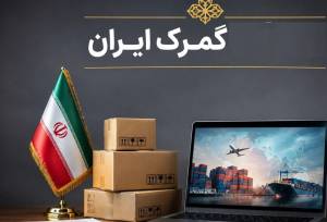 چراغ سبز گمرک به اصلاح اظهارنامه کالا پس از ترخیص