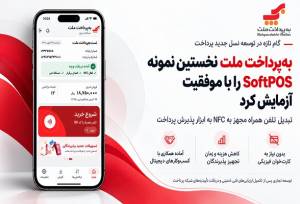 به‌پرداخت ملت نخستین نمونه SoftPOS  را با موفقیت آزمایش کرد