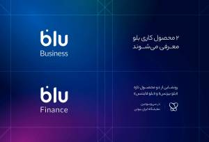 «بلو بیزنس» و «بلو فایننس» محصولات جدید برای کسب‌وکارها