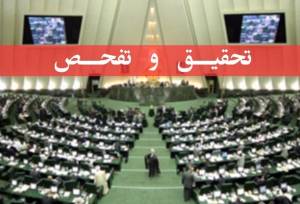 شرکت پشتیبانی امور دام از تحقیق و تفحص مجلس استقبال می‌کند