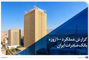 گزارش عملکرد ۱۰۰ روزه؛ بانک صادرات در مسیر سودآوری پایدار