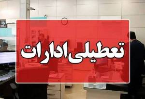 ادارات این استان چهارشنبه دورکار شد/ اعلام زمان فعالیت ادارات در روز دوشنبه