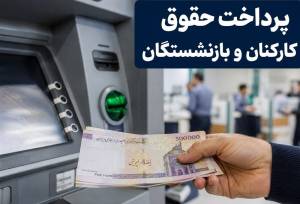 حقوق بازنشستگان واریز شد/پرداخت حقوق کارکنان دولت حداکثرتا فردا