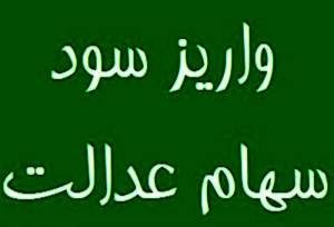 خبر تازه درباره واریز سود سهام عدالت 1404/ مبلغ پرداختی چقدر است؟