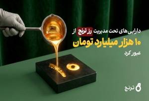 «رز ترنج» طی یکسال ۹۰۰ درصد رشد کرد