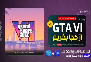 از کجا اکانت قانونی GTA ۶ برای PS۵ بخریم؟+ خرید قسطی