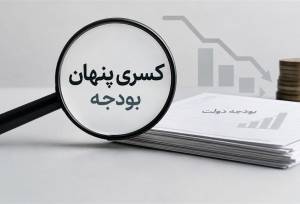 مهار «کسری پنهان» و استقراض غیرمستقیم از مسیر بانک‌های دولتی
