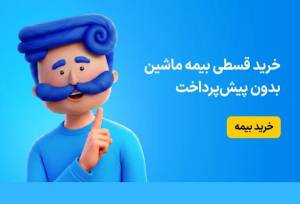 استعلام بیمه شخص ثالث ۱۴۰۵ در ۵ دقیقه؛ چه چیزهایی را باید ببینیم؟