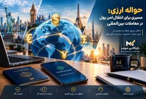حواله ارزی؛ مسیری برای انتقال امن پول در معاملات بین‌المللی
