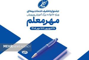 آغاز جشنواره «مهر معلم» با تخفیف‌های ویژه بیمه معلم برای فرهنگیان