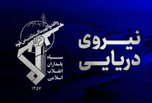سپاه اطلاعیه داد /غرق شدن کشتی حامل بیش از ۲۵۰۰ کانتینر + فیلم